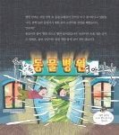 [중고] 기똥찬 남매의 어쩌다 과학모험 9 : 수의사 선생님의 비밀상자 : 알라딘