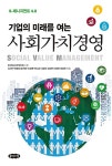 기업의 미래를 여는 사회가치경영 | 김재구 외 | 알라딘 기업의 미래를 여는 사회가치경영 | 김재구 외