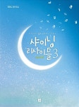 [중고] 샤이닝 리사이틀 3 : 알라딘