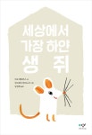 알라딘: [더책] 세상에서 가장 하얀 생쥐 [더책] 세상에서 가장 하얀 생쥐