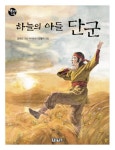 [전자책] 하늘의 아들 단군 | 강숙인 | 알라딘 하늘의 아들 단군 | 강숙인