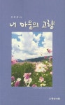 [중고] 내 마음의 고향 | 성광웅 | 알라딘 [중고] 내 마음의 고향 | 성광웅