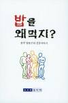 [중고] 밥을 왜 먹지? | 알라딘 [중고] 밥을 왜 먹지?