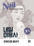 [중고] 2019 네일미용사 필기 한권으로 끝내기 : 알라딘