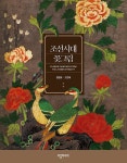 [중고] 조선시대 꽃그림 | 알라딘 [중고] 조선시대 꽃그림