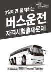 2019 3일이면 합격하는 버스운전 자격시험 출제문제 (8절) | 대한교통안전연구회 | 알라딘 2019 3일이면 합격하는 버스운전 자격시험 출제문제... 