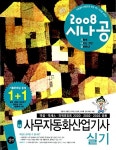 2008 시나공 사무자동화산업기사 실기 (과목별 합격 전략 + 기출문제 10회 + 동영상 강의) | 강윤석 외 | 알라딘 2008 시나공... 