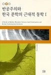알라딘: 반공주의와 한국 문학의 근대적 동학 1 반공주의와 한국 문학의 근대적 동학 1