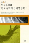 알라딘: 반공주의와 한국 문학의 근대적 동학 1 반공주의와 한국 문학의 근대적 동학 1