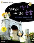 살아있는 역사 재미있는 논술 4 : 알라딘