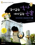 살아있는 역사 재미있는 논술 4 : 알라딘
