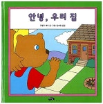 [중고] 안녕, 우리 집 | 프랭크 애시 글.그림, 김서정 옮김 | 알라딘 [중고] 안녕, 우리 집 | 프랭크 애시 글.그림, 김서정 옮김