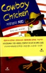 알라딘: [중고] 카우보이 치킨 [중고] 카우보이 치킨