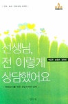 선생님 전 이렇게 상담했어요 : 알라딘