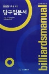 탄탄한 기초를 위한 당구입문서 | 오성 체육 시리즈 55 | 서울스포츠대학원대학교 스포츠레저연구소 | 알라딘 탄탄한 기초를 위한 당구입문서... 