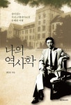 알라딘: [전자책] 나의 역사학 [전자책] 나의 역사학