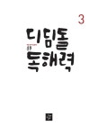 디딤돌 초등 독해력 3 : 알라딘