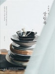 시월의 담 살림북 : 알라딘