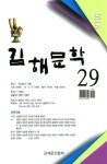 알라딘: 김해문학 29호 김해문학 29호