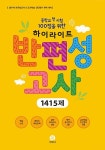 하이라이트 반편성고사 1415제 (8절) (2019년) | 초등교육연구실 | 알라딘 하이라이트 반편성고사 1415제 (8절) (2019년) | 초등교육연구실