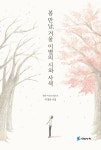 [중고] 봄 만남, 겨울 이별의 시와 사색 : 알라딘