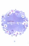 바람의 향기 | 이기경 | 알라딘 바람의 향기 | 이기경