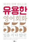 외국인 인맥 만드는데 유용한 영어회화 555문장 | 30cm 영어연구소 | 알라딘 외국인 인맥 만드는데 유용한 영어회화 555문장 | 30cm 영어연구소