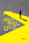 세일즈 멘탈에 답이 있다 | 박영곤 | 알라딘 세일즈 멘탈에 답이 있다 | 박영곤