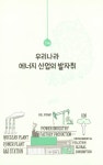 대한민국 에너지 산업 어디로 가는가? : 알라딘