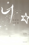 너 찬란한 나의 별 | 김찬웅 | 알라딘 너 찬란한 나의 별 | 김찬웅