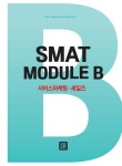 2019 국가공인 SMAT 서비스경영능력시험 Module B 서비스마케팅 / 세일즈 : 알라딘