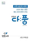 교과서 다품 고등 수학 (상) (2024년용) | 고등 교과서 다품 (2024년) | 최용준.해법수학연구회 | 알라딘 교과서 다품 고등 수학 (상) (2024년용)... 