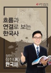 흐름과 연결로 보는 한국사 | 정한진 | 알라딘 흐름과 연결로 보는 한국사 | 정한진