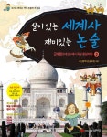 살아있는 세계사 재미있는 논술 3 : 근대편 | 살아있는 세계사 재미있는 논술 3 | 모난돌역사논술모임 | 알라딘 살아있는 세계사 재미있는 논술 3... 