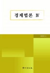 알라딘: 경제법론 4 경제법론 4