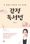 알라딘: 감정 독서법 감정 독서법