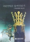[중고] 국립중앙박물관 들여다보기 - 아는만큼 보인다 | 국립중앙박물관 편집부 | 알라딘 [중고] 국립중앙박물관 들여다보기 - 아는만큼 보인다... 