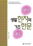 생활한자와 기초한문 : 알라딘