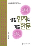 생활한자와 기초한문 : 알라딘