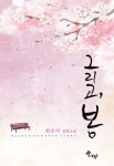 [중고] 그리고, 봄 | 알라딘 [중고] 그리고, 봄