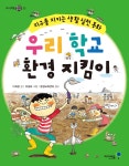 [중고] 우리 학교 환경 지킴이 | 알라딘 [중고] 우리 학교 환경 지킴이