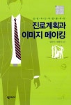 진로계획과 이미지 메이킹 | 임진이.양종국 | 알라딘 진로계획과 이미지 메이킹 | 임진이.양종국