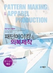 [중고] 패턴메이킹 & 의복제작 (2012년 변경된 출제기준 적용) : 알라딘