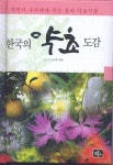 [중고] 한국의 약초 도감 : 알라딘