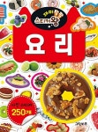 재미팡팡 스티커왕 250 : 요리 | 재미팡팡 스티커왕 250 | 그린키즈 편집부 | 알라딘 재미팡팡 스티커왕 250 : 요리 | 재미팡팡 스티커왕 250... 