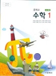 [중고] 교학사 중학교 수학 1 교과서 (고호경) 교사용교과서... [중고] 교학사 중학교 수학 1 교과서 (고호경) 교사용교과서 - 새교육과정 | 고호경... 
