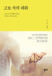 알라딘: [중고] 고요 속의 대화 [중고] 고요 속의 대화