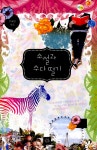 알라딘: [중고] 소설과 수다 떨기 [중고] 소설과 수다 떨기