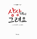 알라딘: [중고] 상상해서 그려요 [중고] 상상해서 그려요