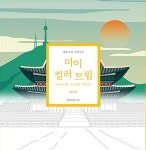알라딘: 마이 컬러 트립 : 아시아 마이 컬러 트립 : 아시아